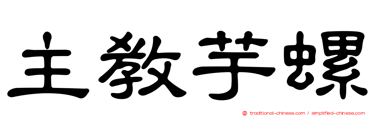 主教芋螺
