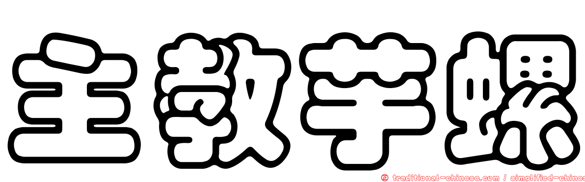 主教芋螺