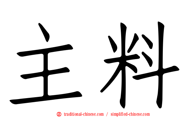 主料