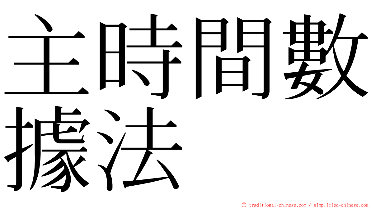 主時間數據法 ming font