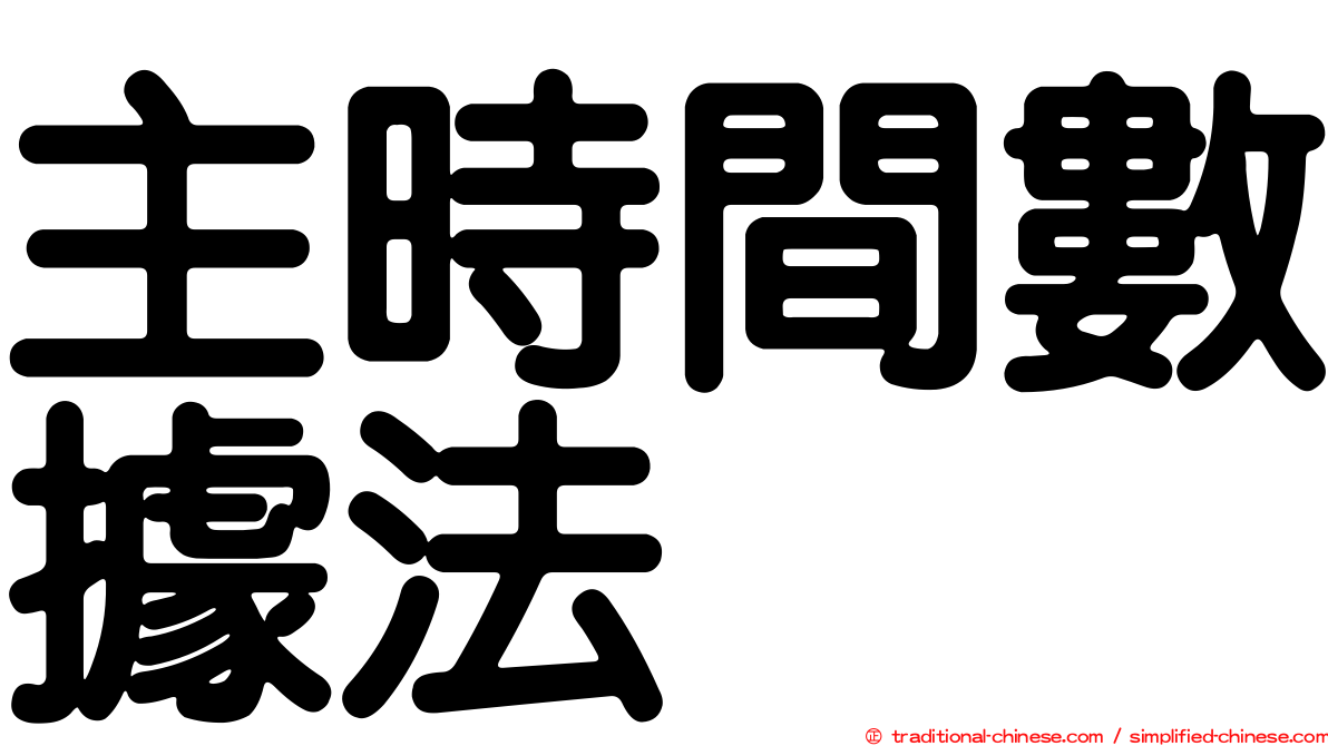 主時間數據法