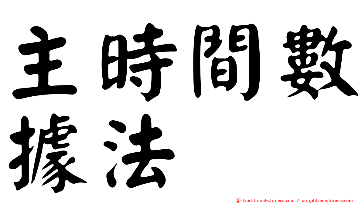 主時間數據法
