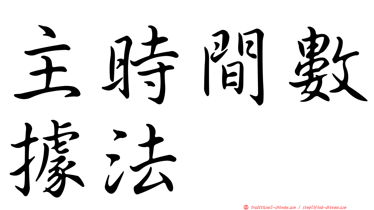 主時間數據法