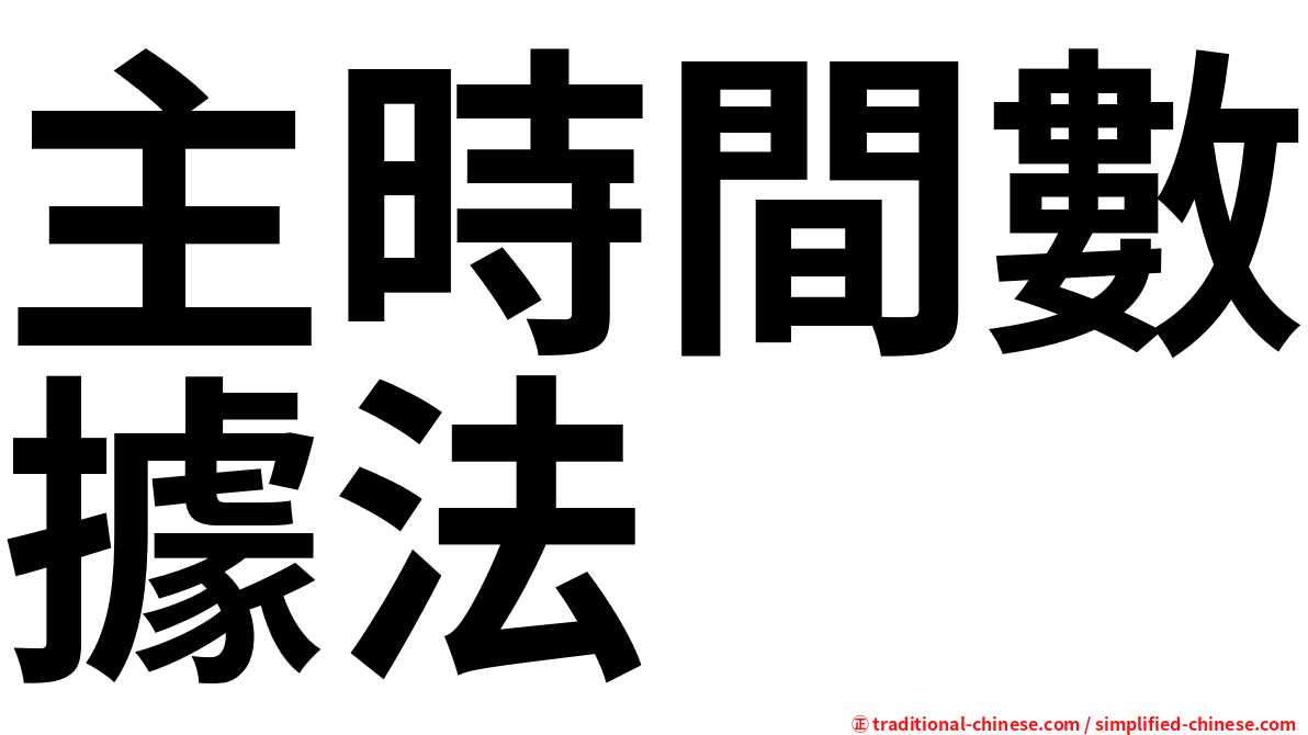 主時間數據法