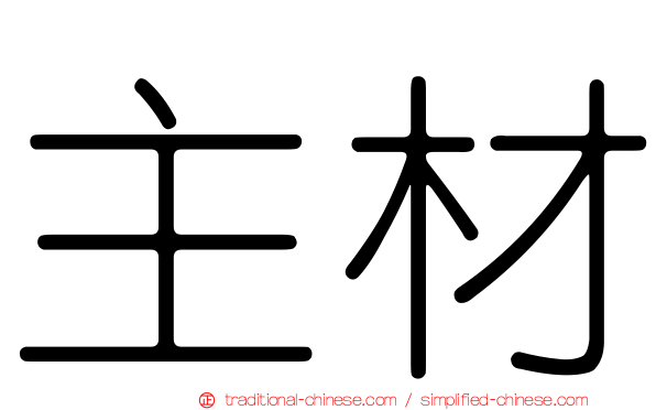 主材