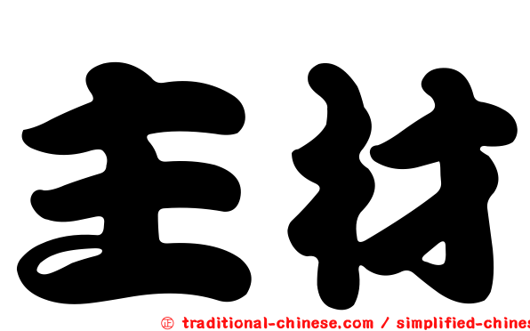 主材