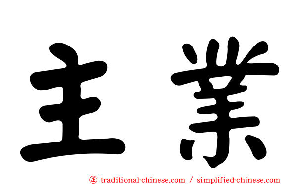 主業