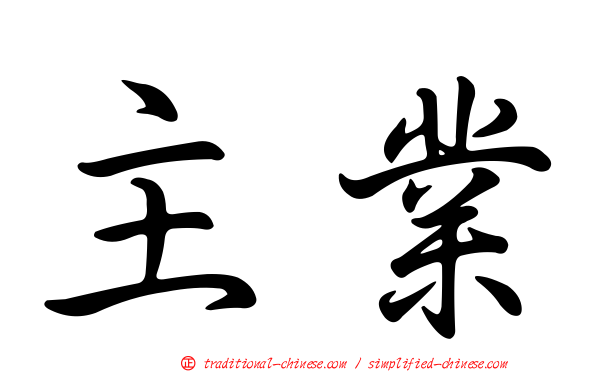 主業