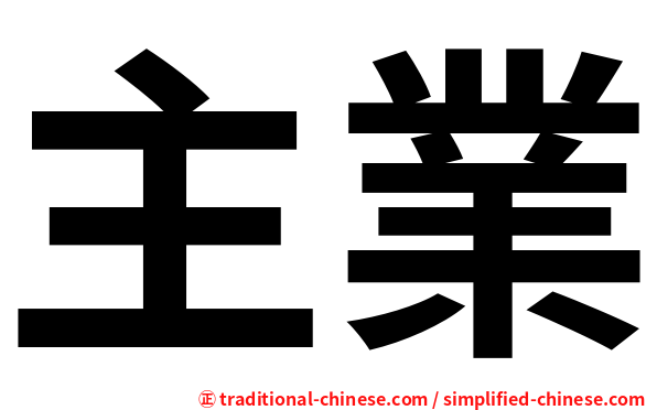 主業