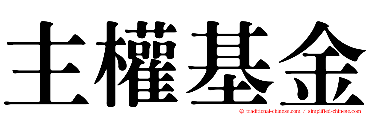 主權基金