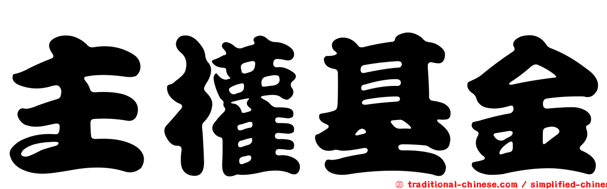 主權基金