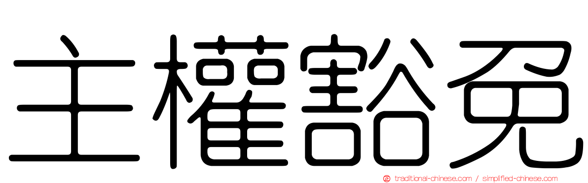 主權豁免