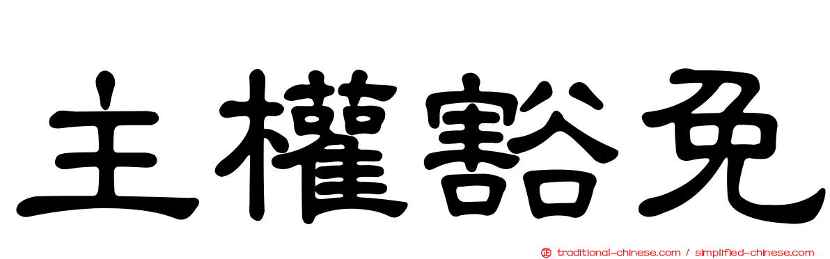 主權豁免