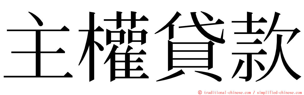 主權貸款 ming font