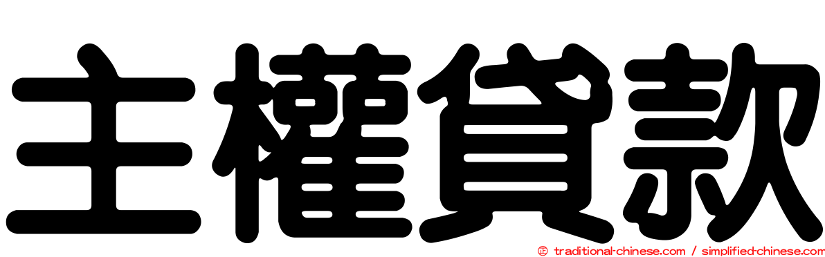 主權貸款