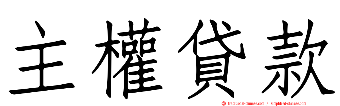 主權貸款
