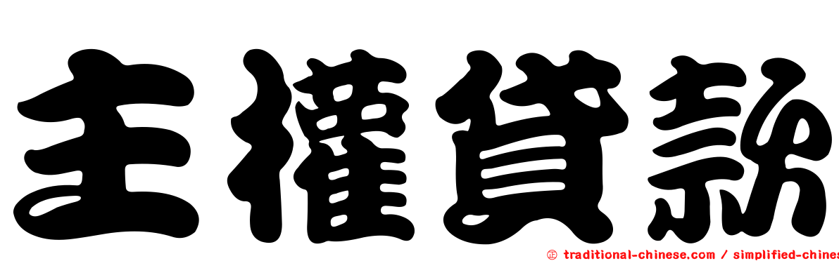 主權貸款