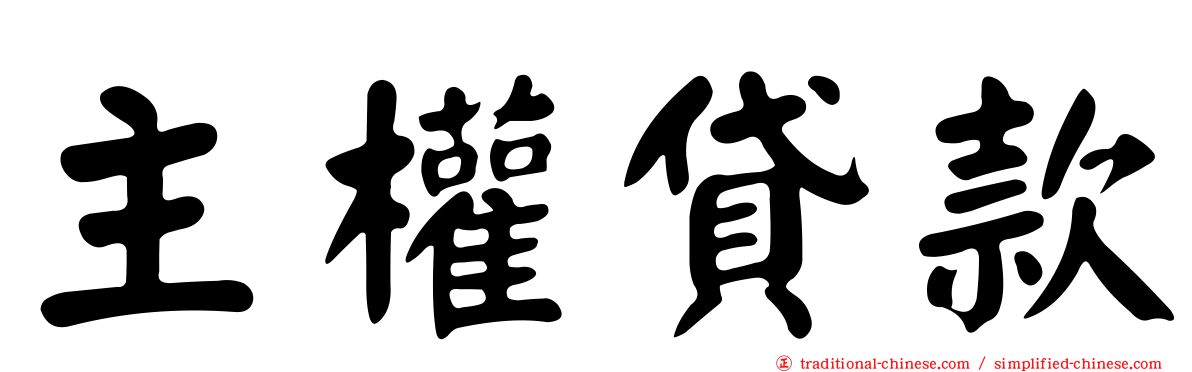 主權貸款