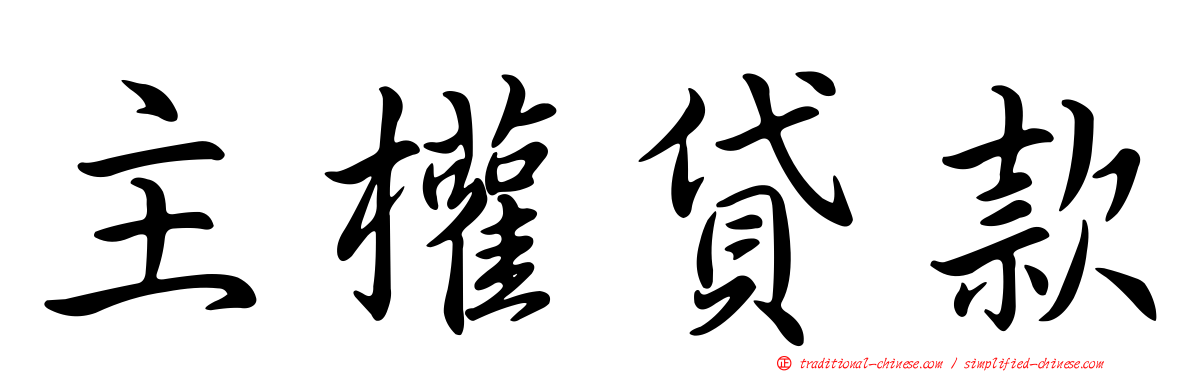 主權貸款