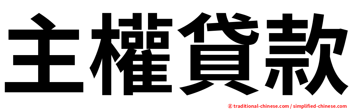 主權貸款