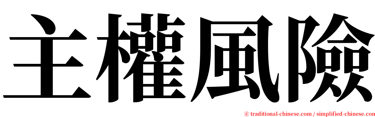 主權風險 serif font