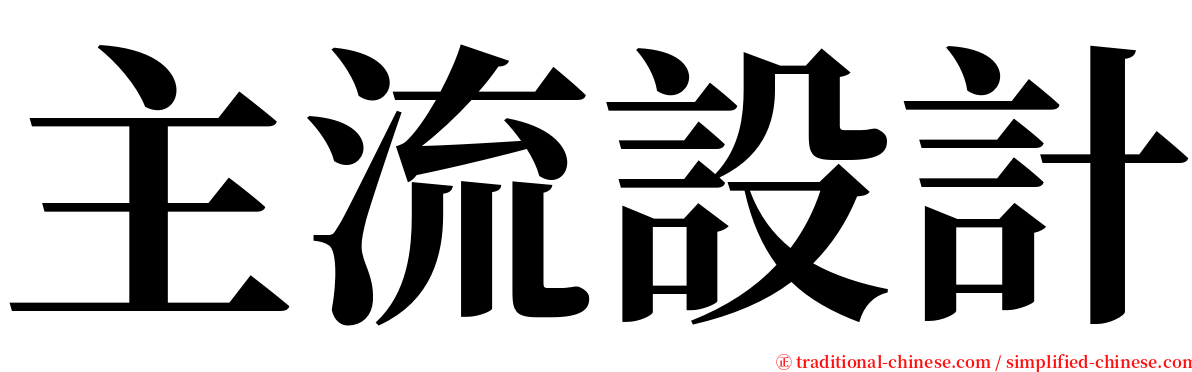 主流設計 serif font