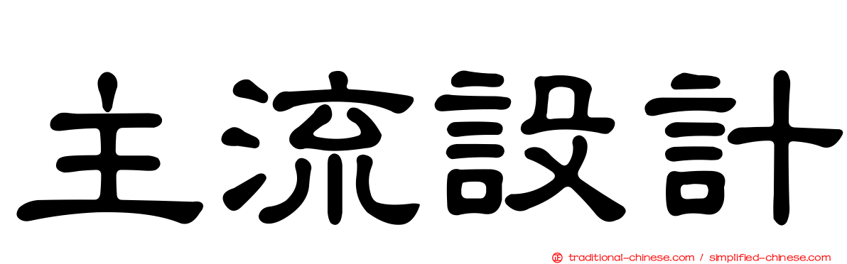 主流設計