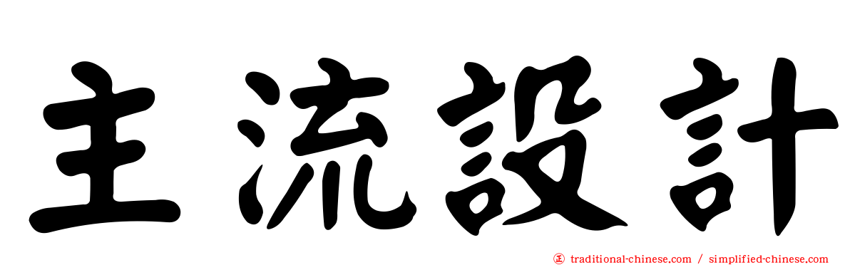 主流設計