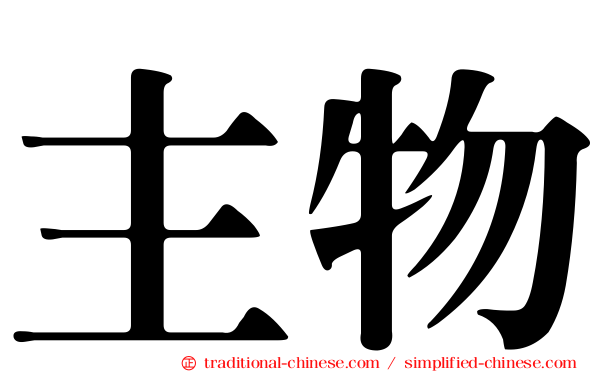 主物