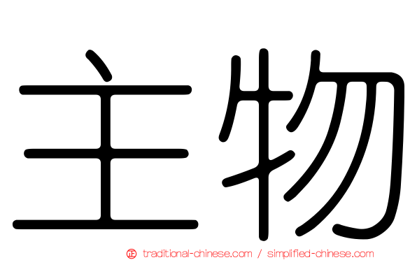 主物