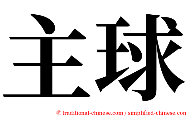 主球 serif font
