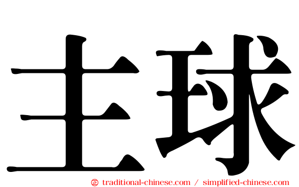 主球