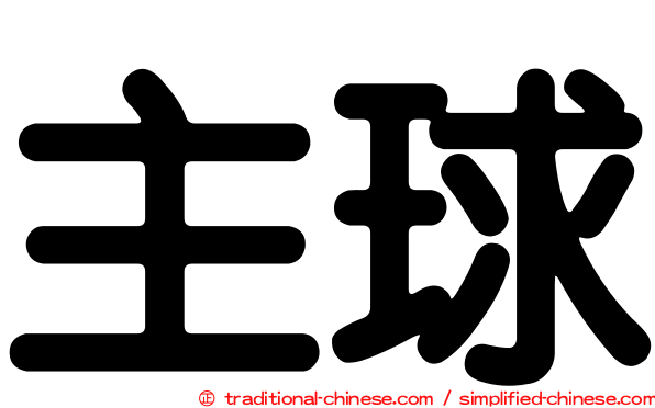 主球