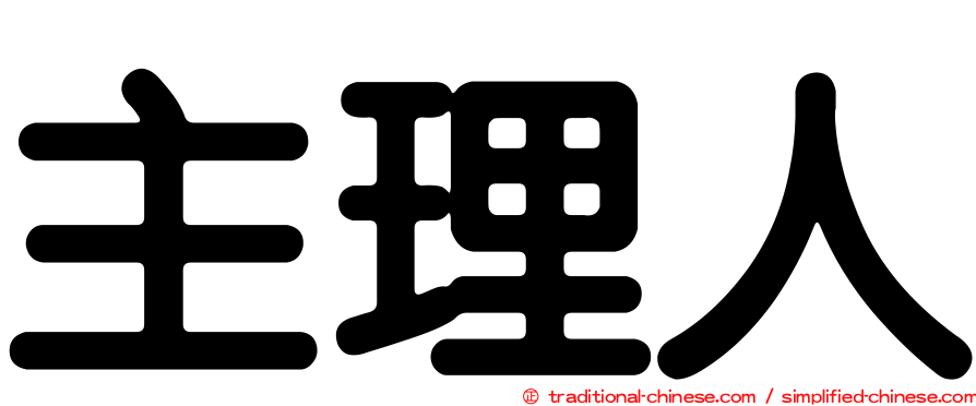 主理人