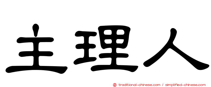 主理人