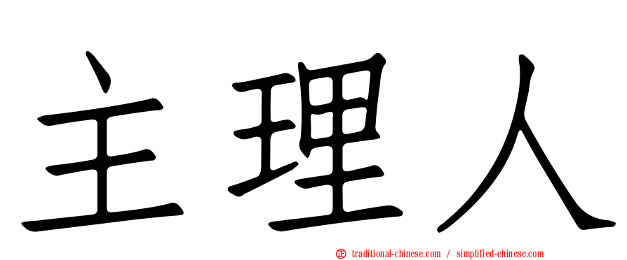 主理人