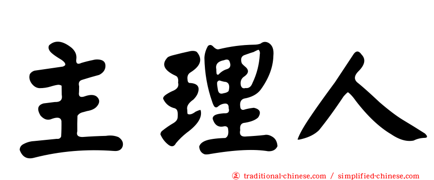 主理人