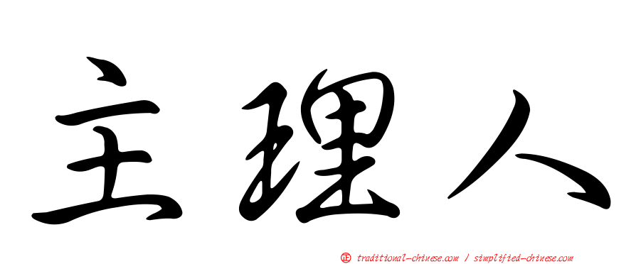 主理人