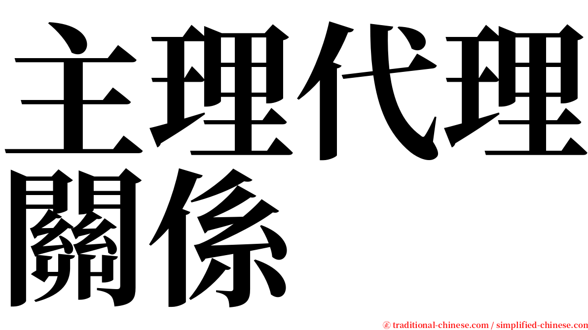 主理代理關係 serif font