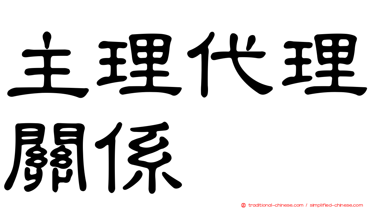 主理代理關係