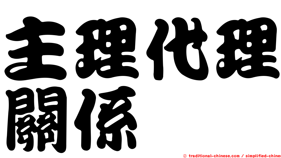 主理代理關係