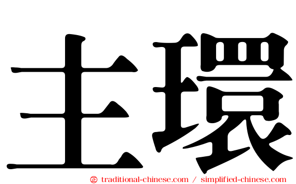 主環