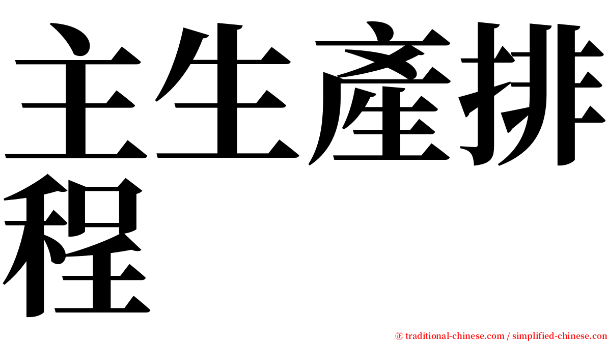 主生產排程 serif font