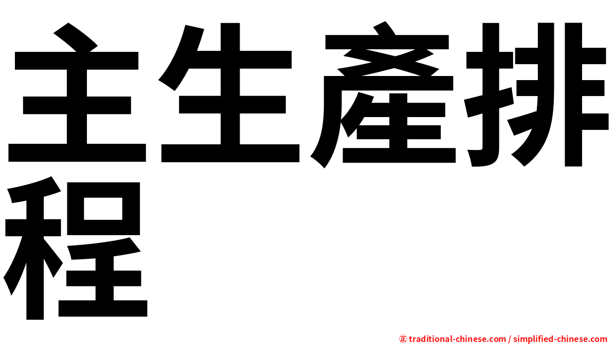主生產排程