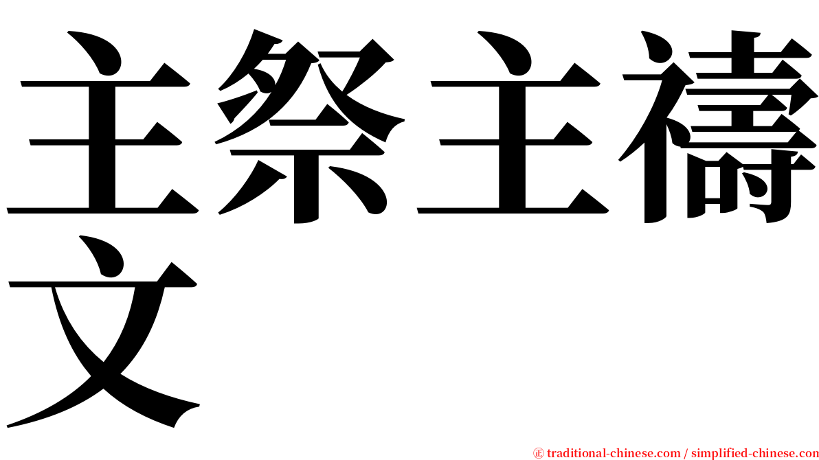 主祭主禱文 serif font