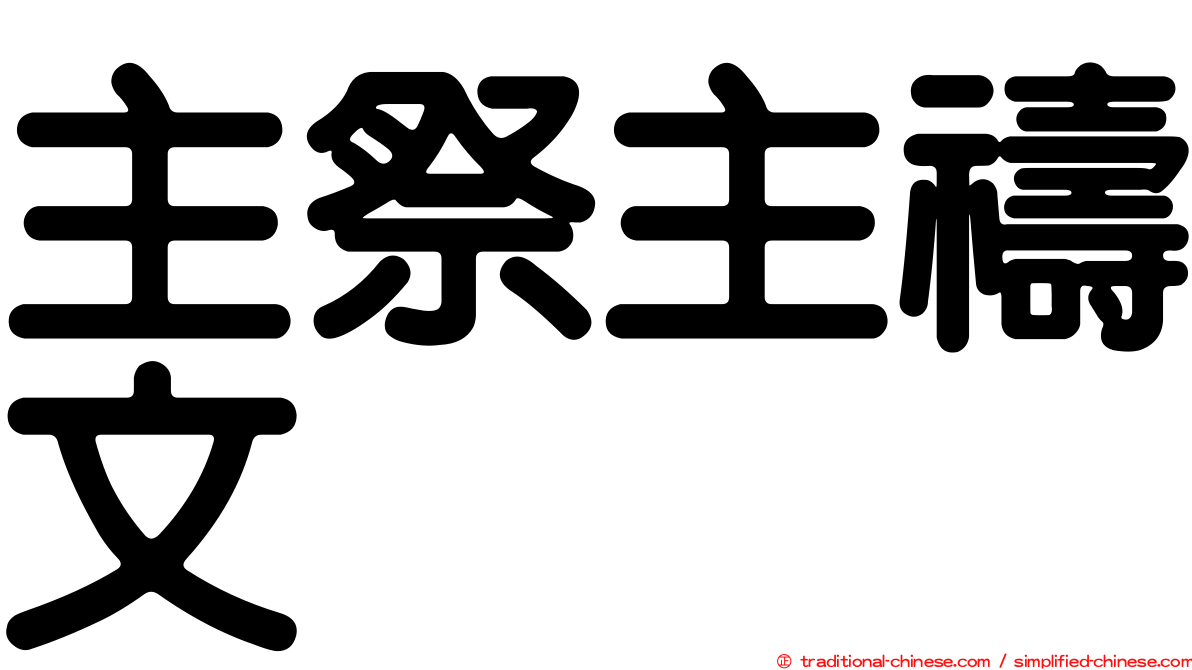 主祭主禱文