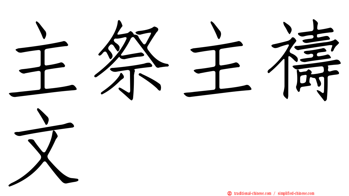 主祭主禱文