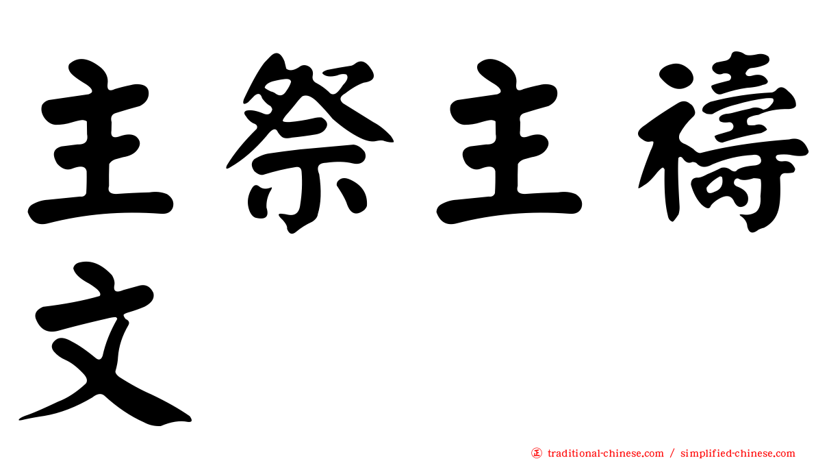 主祭主禱文