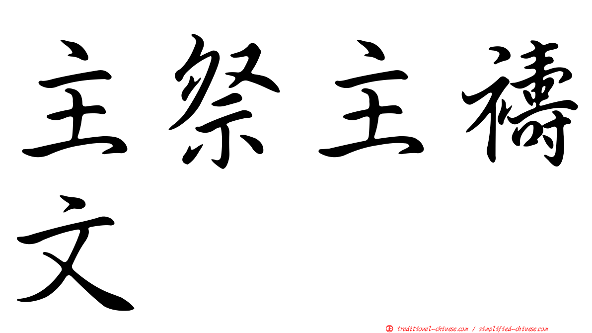 主祭主禱文