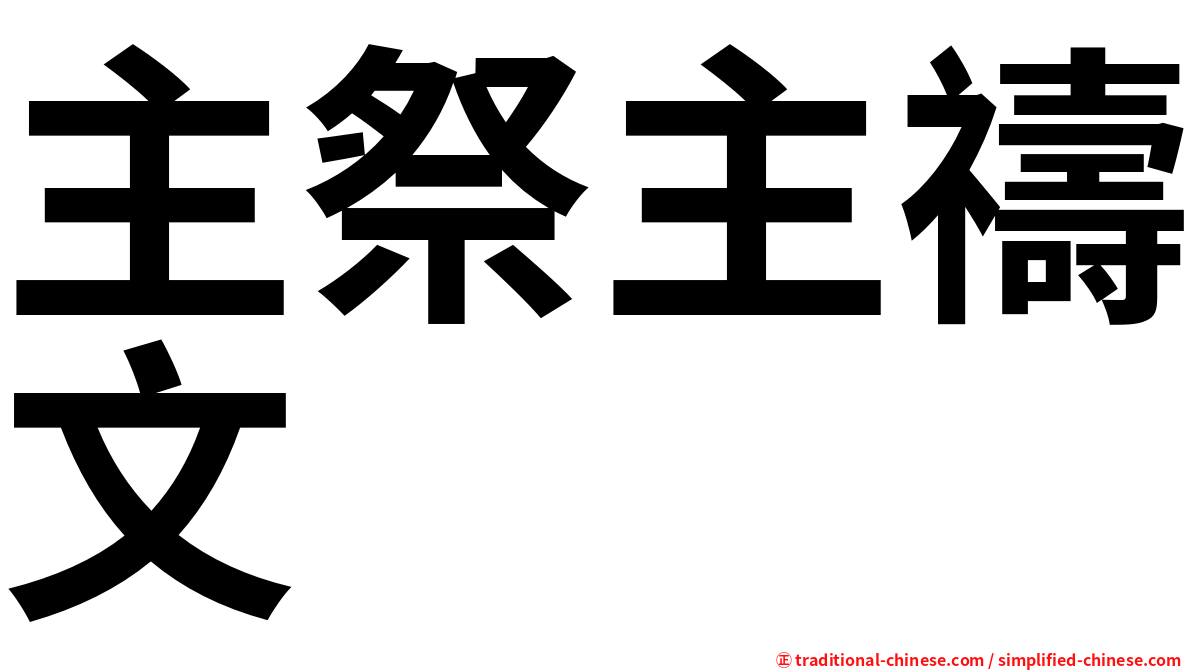 主祭主禱文